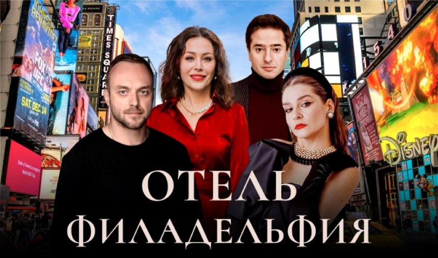 Спектакль "Отель Филадельфия" (г. Красногорск)